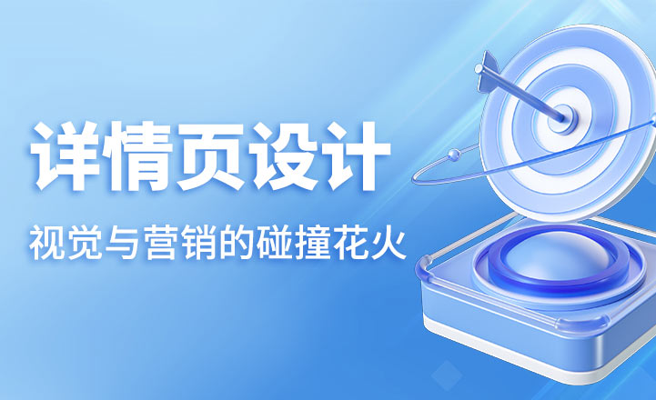 詳情頁設計